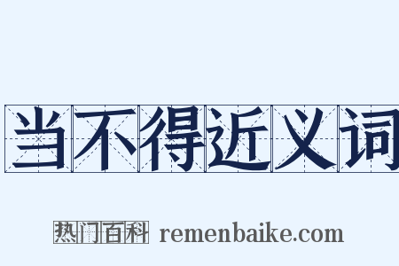 当不得近义词是什么意思的图片